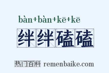 绊绊磕磕是什么意思的图片